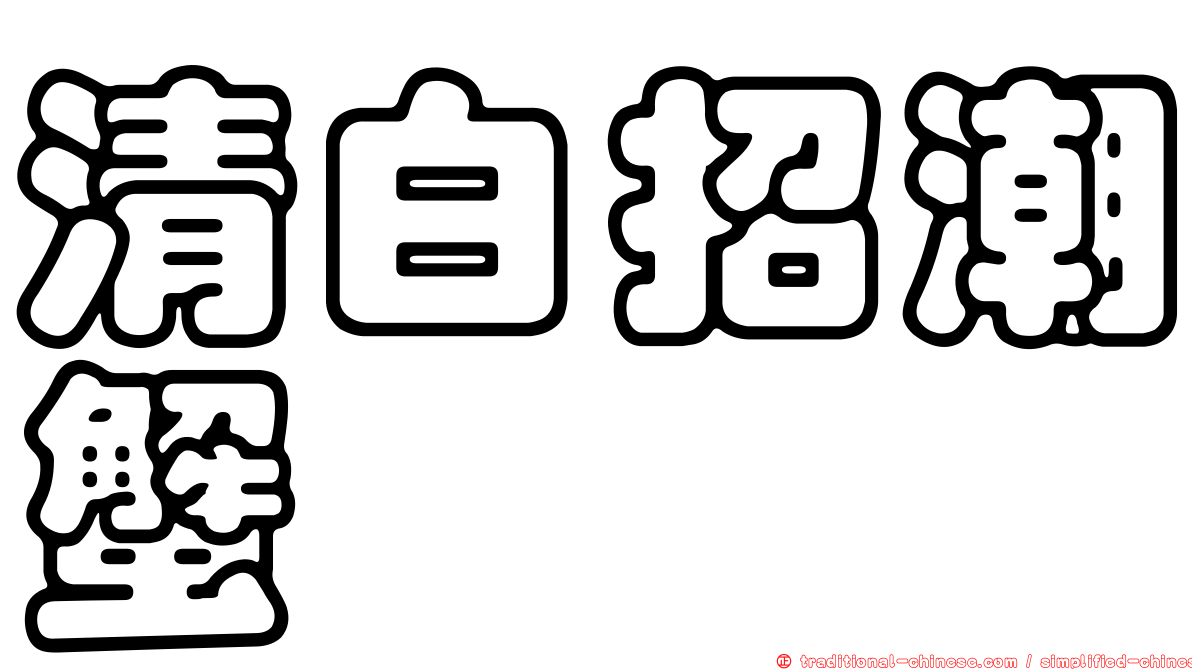 清白招潮蟹