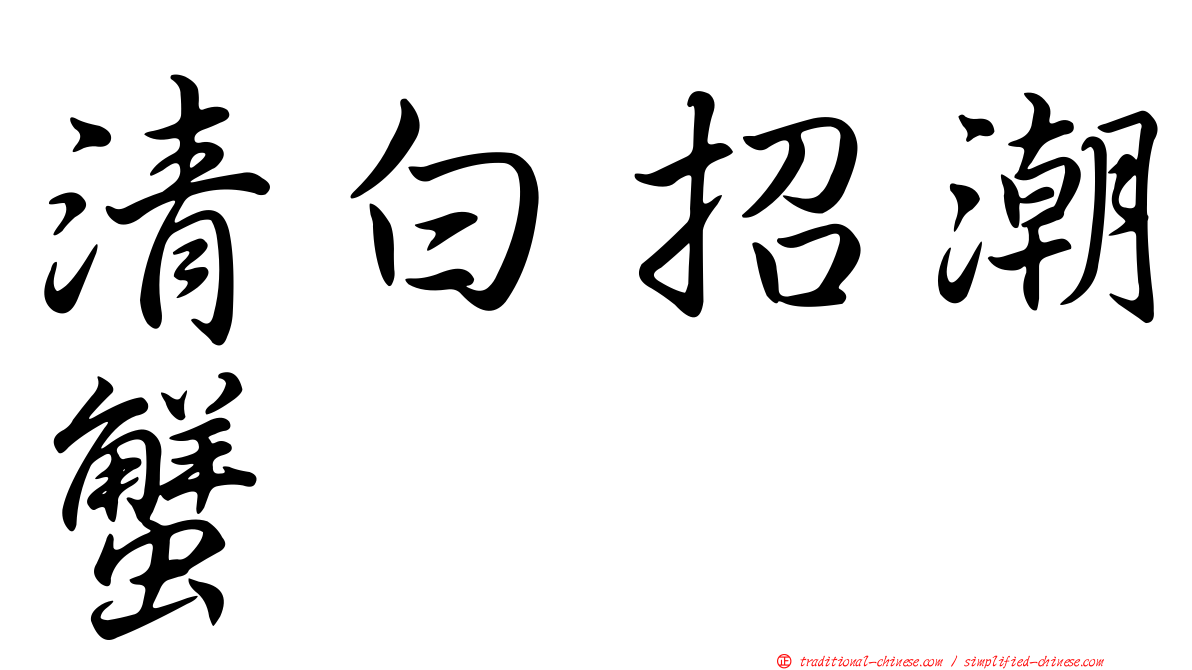 清白招潮蟹
