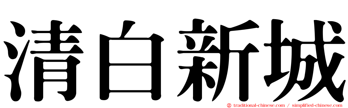 清白新城