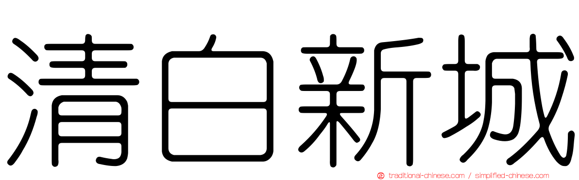 清白新城