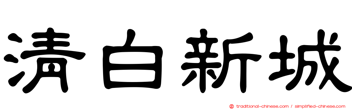 清白新城