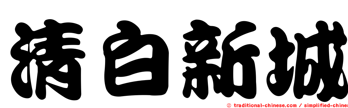 清白新城