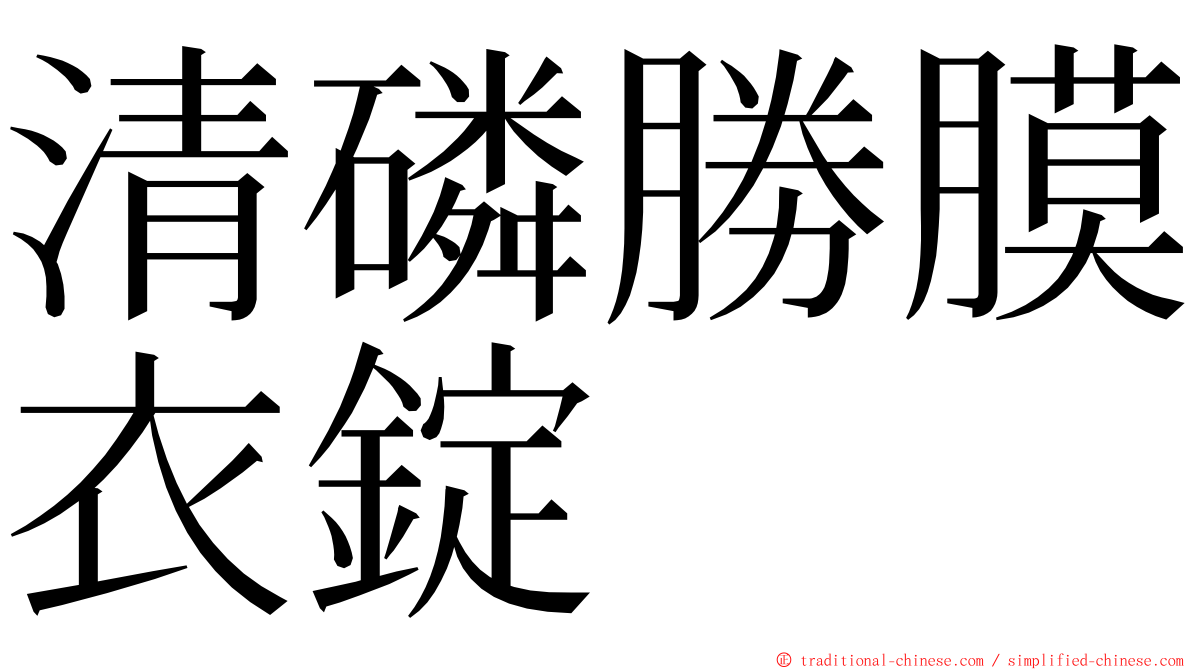 清磷勝膜衣錠 ming font