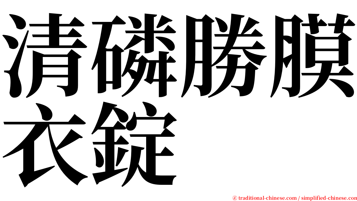 清磷勝膜衣錠 serif font