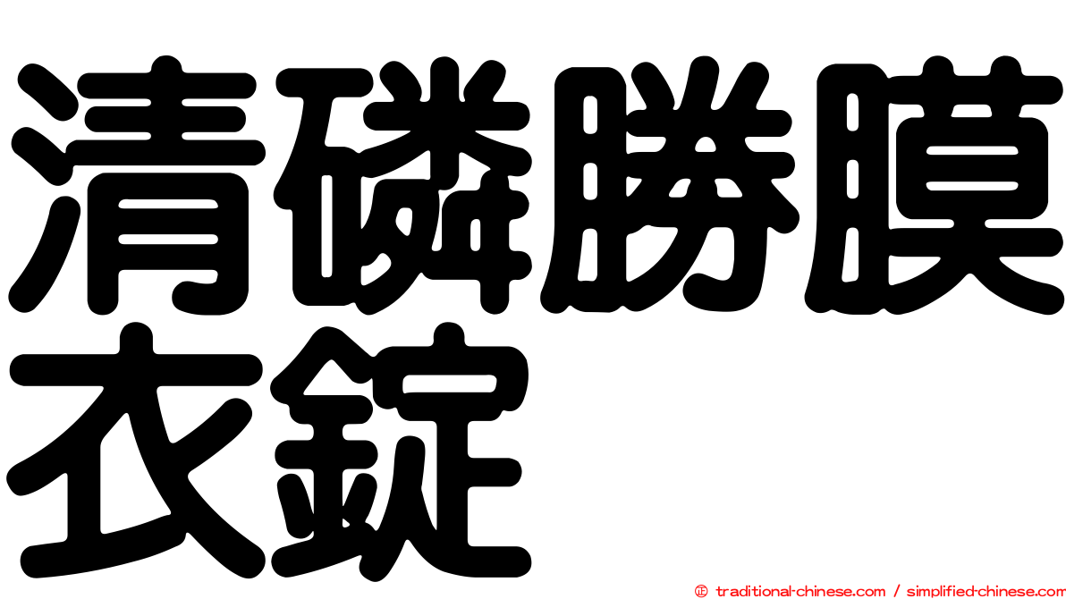 清磷勝膜衣錠