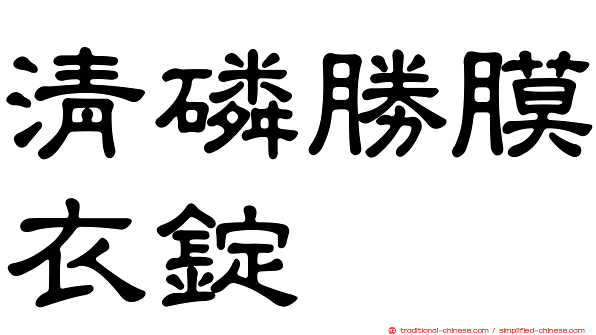 清磷勝膜衣錠