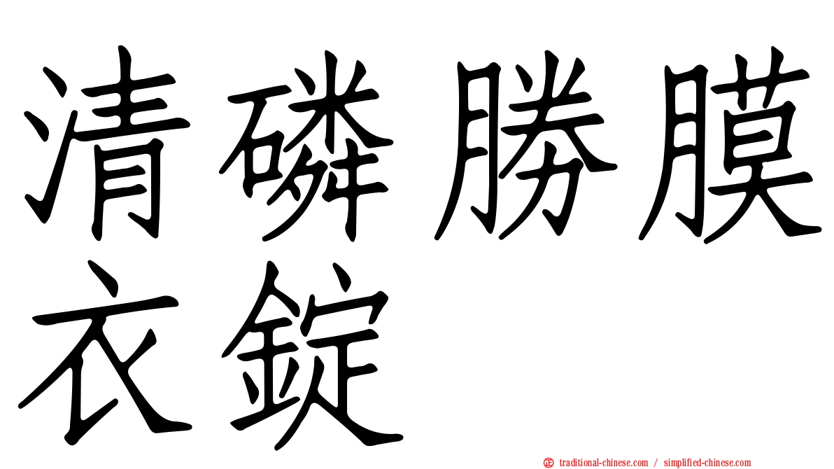 清磷勝膜衣錠