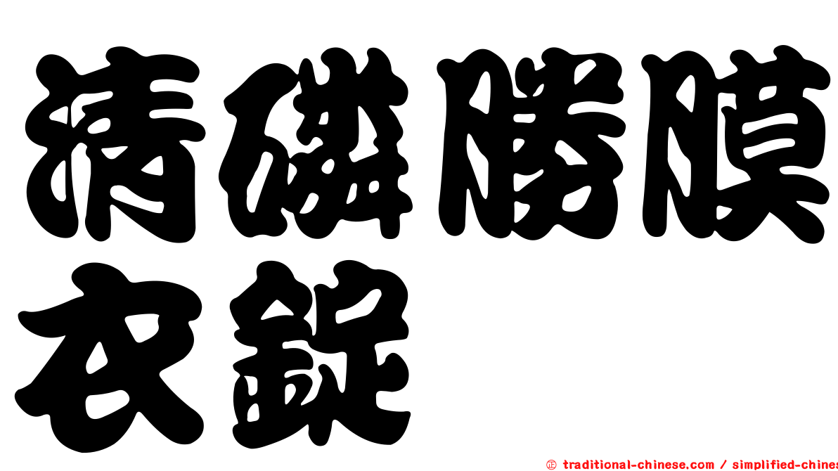 清磷勝膜衣錠