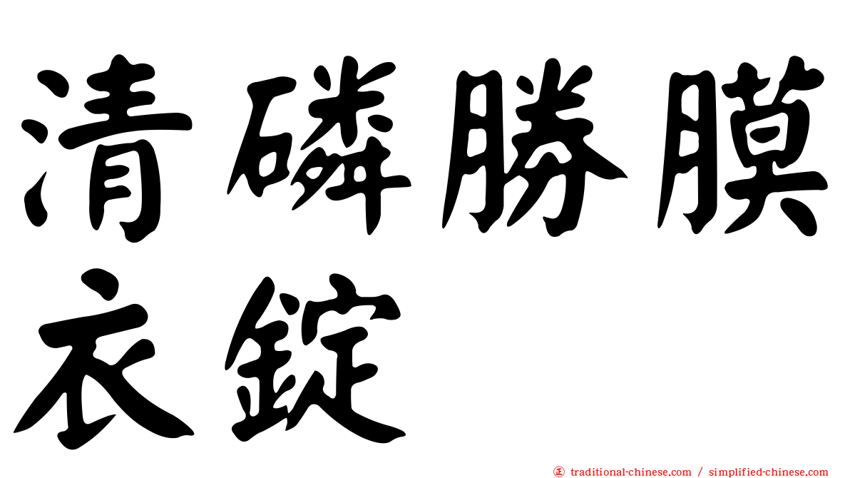 清磷勝膜衣錠