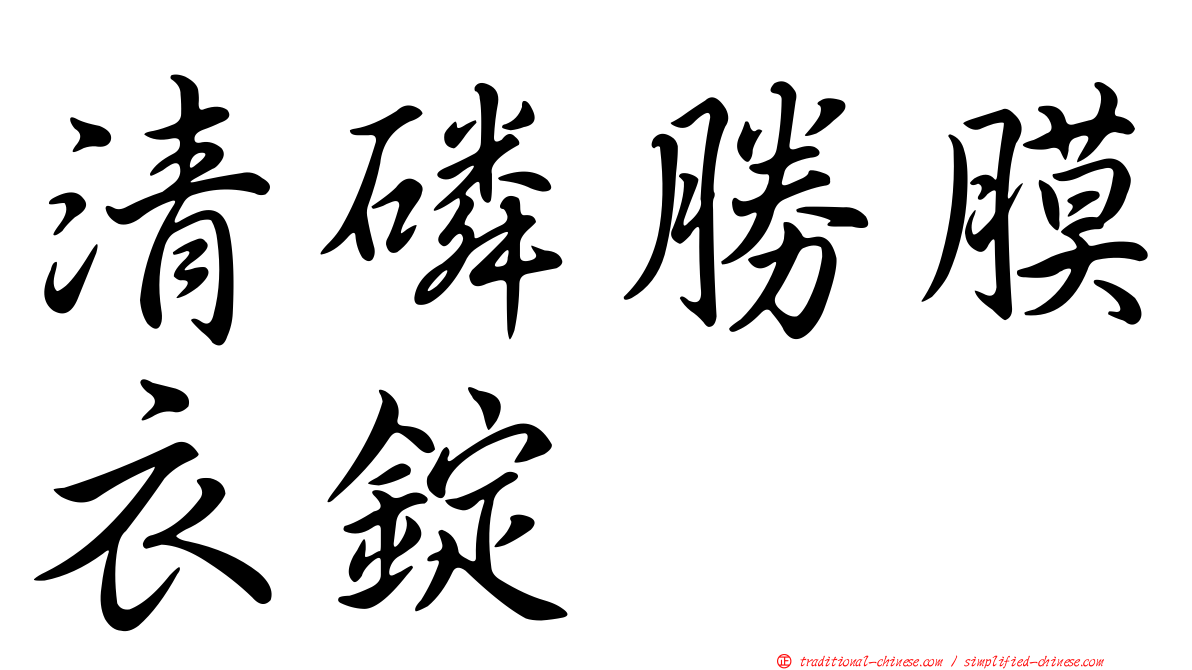 清磷勝膜衣錠