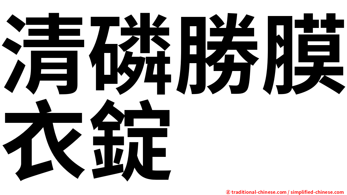 清磷勝膜衣錠