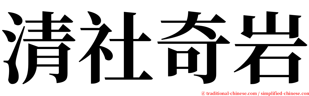 清社奇岩 serif font