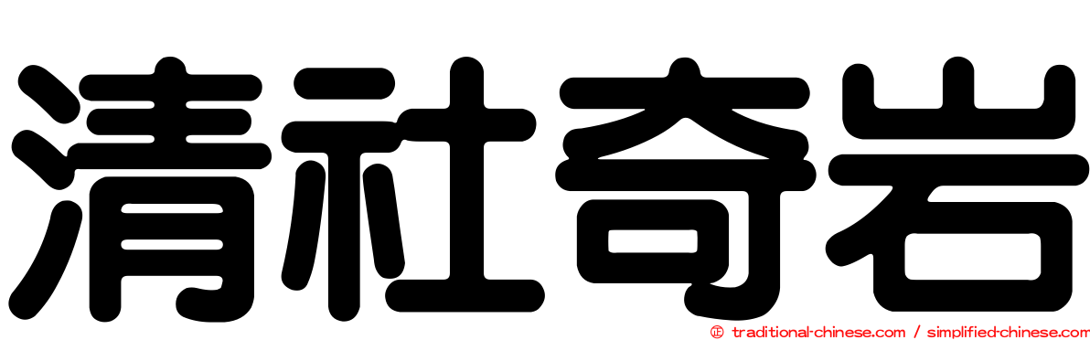 清社奇岩
