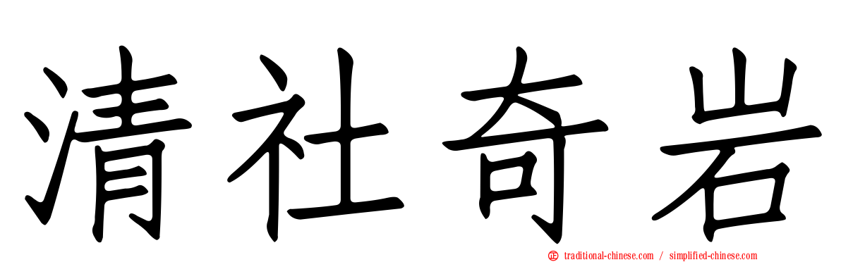 清社奇岩