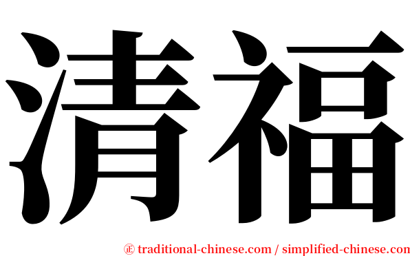 清福 serif font