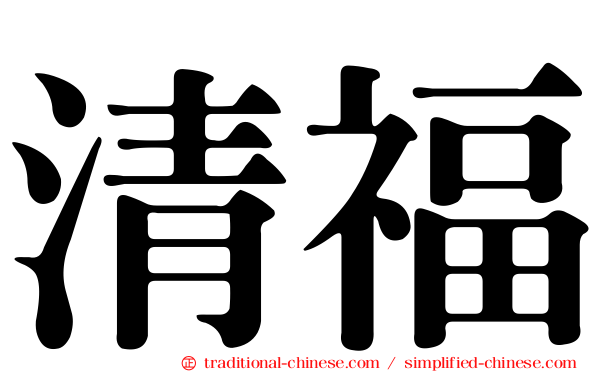 清福