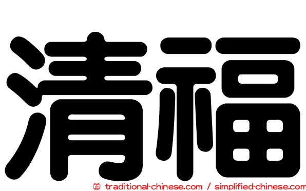 清福