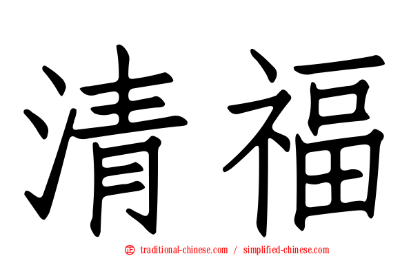 清福