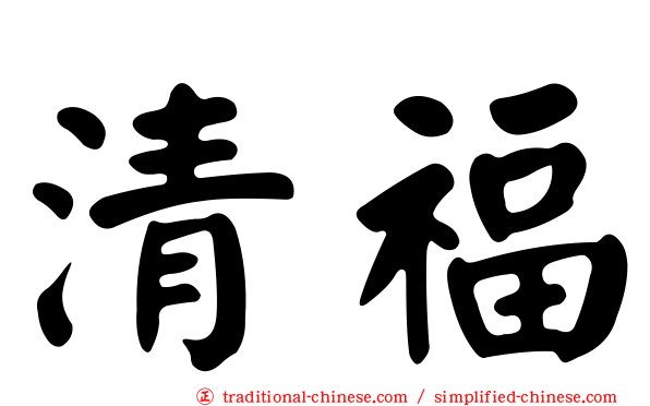 清福