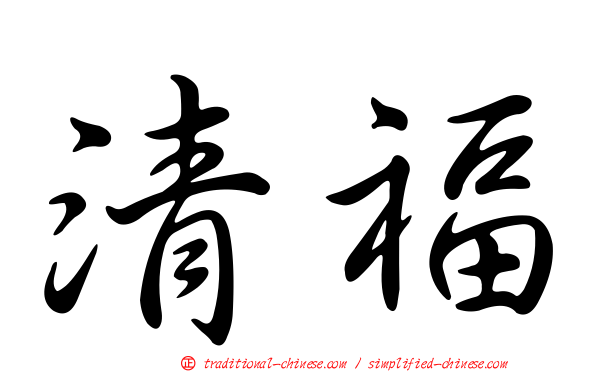 清福
