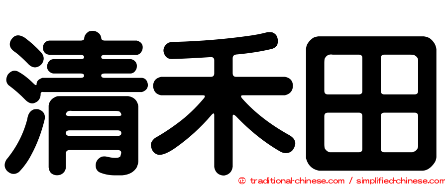 清禾田