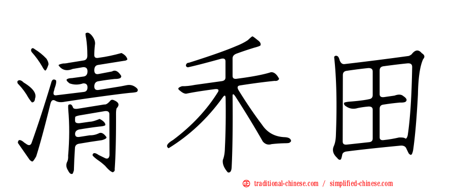 清禾田
