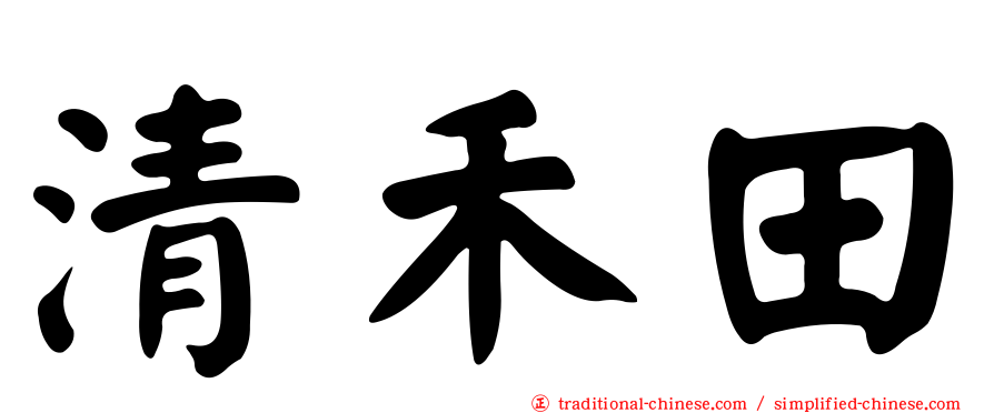 清禾田