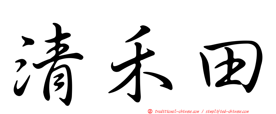 清禾田