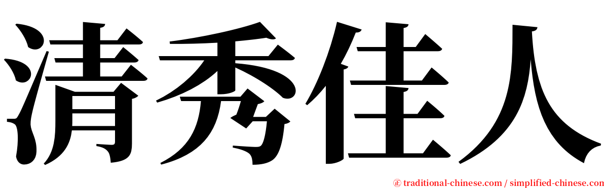 清秀佳人 serif font