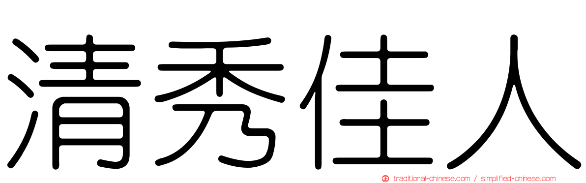 清秀佳人