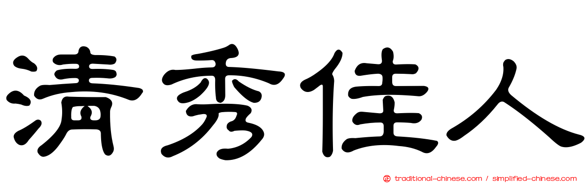清秀佳人