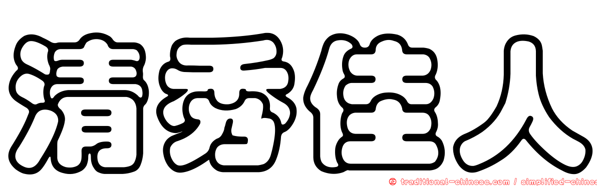 清秀佳人