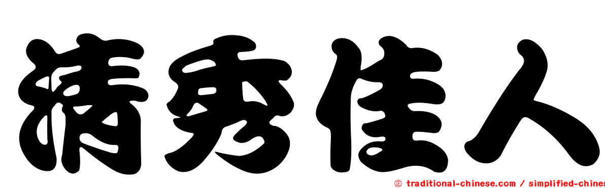 清秀佳人