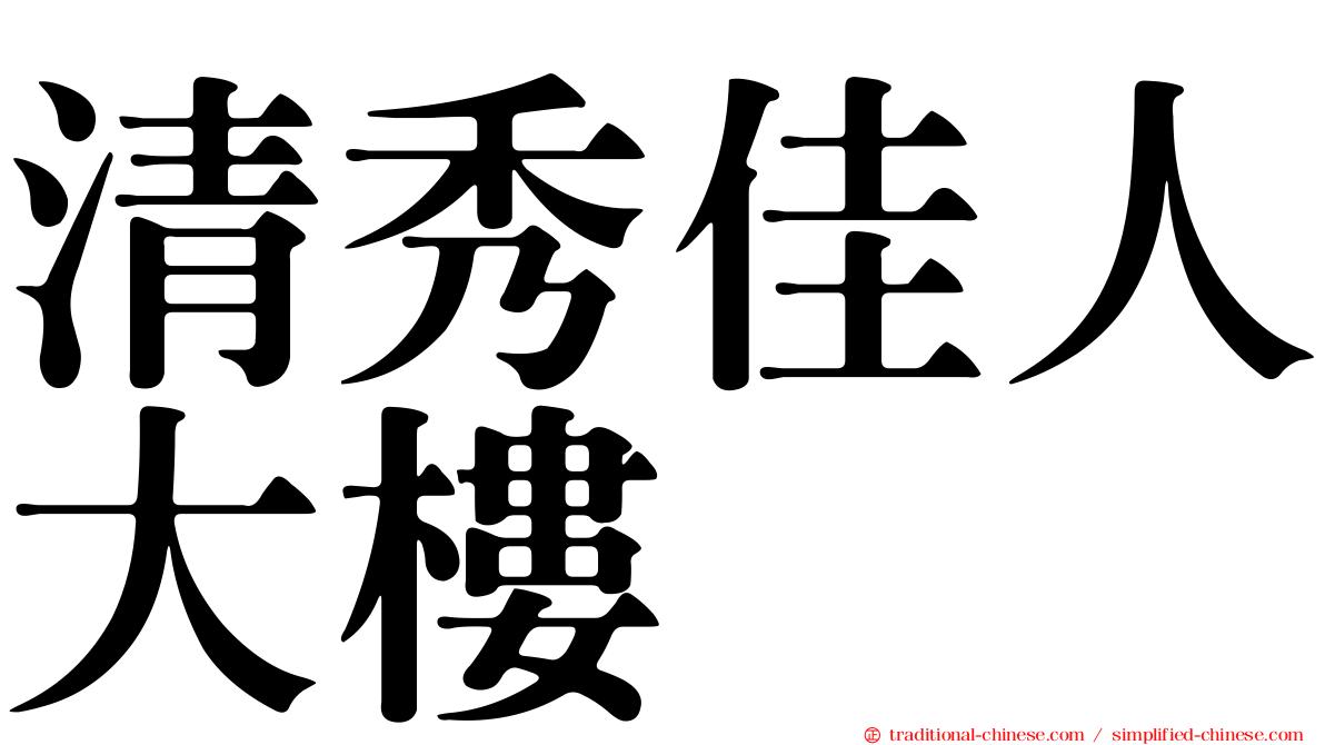 清秀佳人大樓