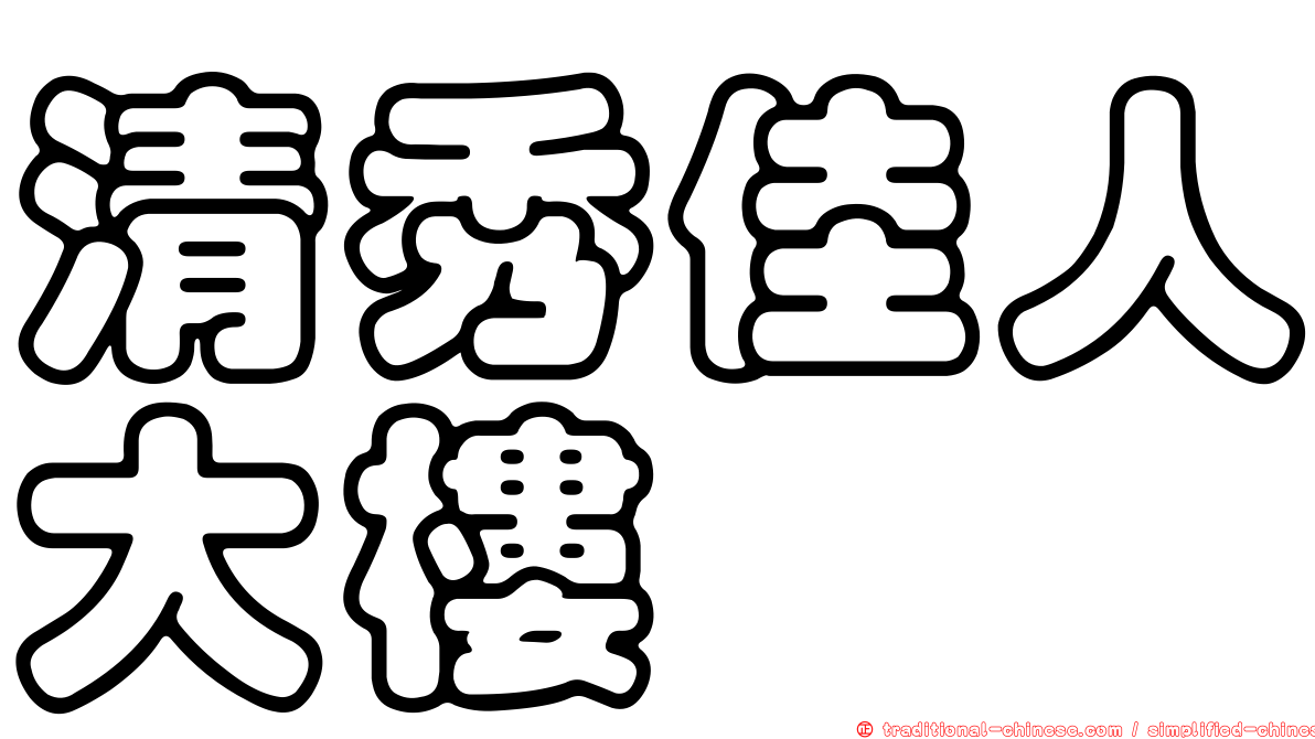 清秀佳人大樓