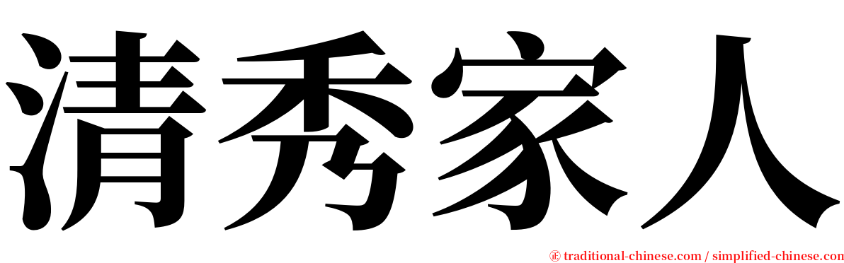 清秀家人 serif font