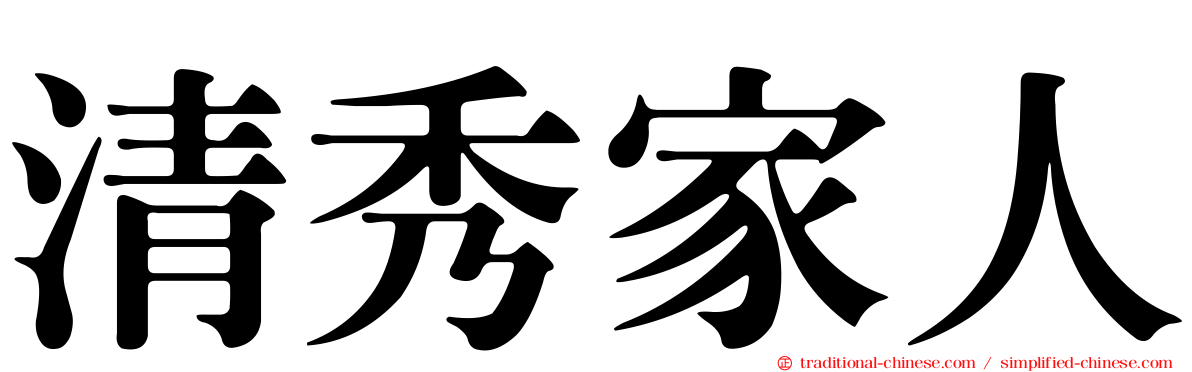 清秀家人