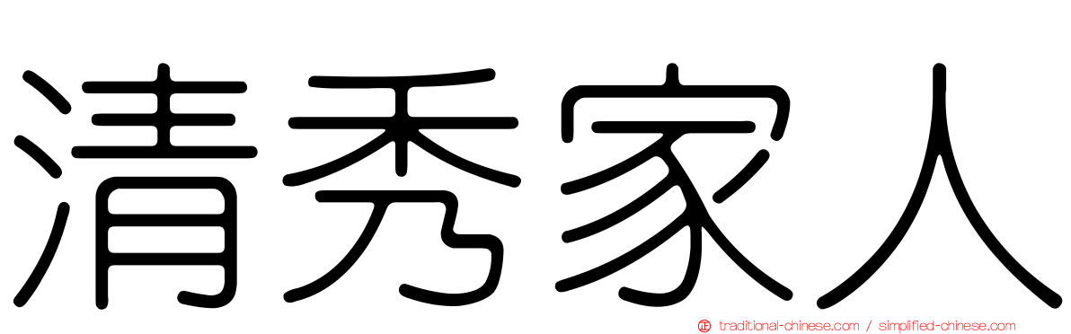 清秀家人