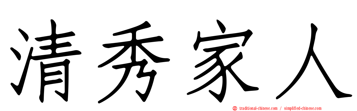 清秀家人