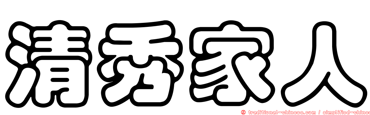 清秀家人