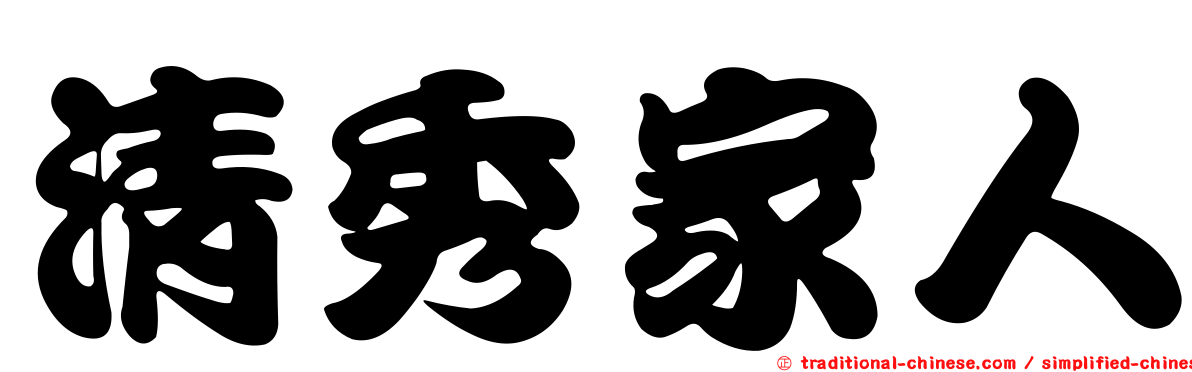 清秀家人