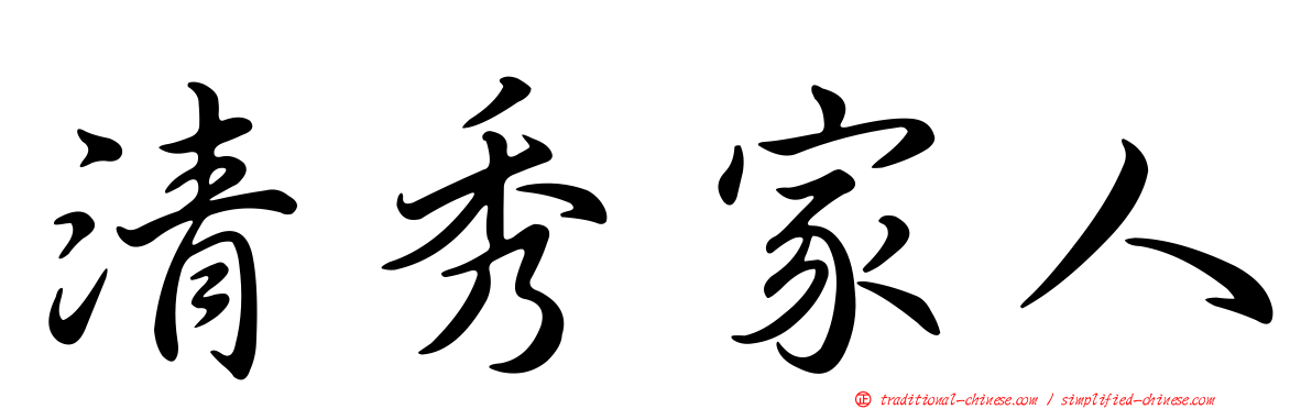 清秀家人