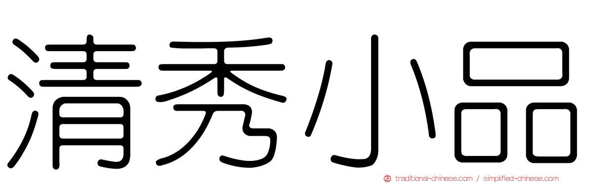 清秀小品
