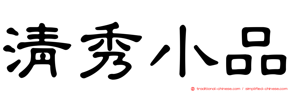 清秀小品