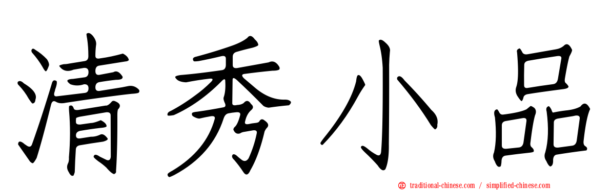 清秀小品