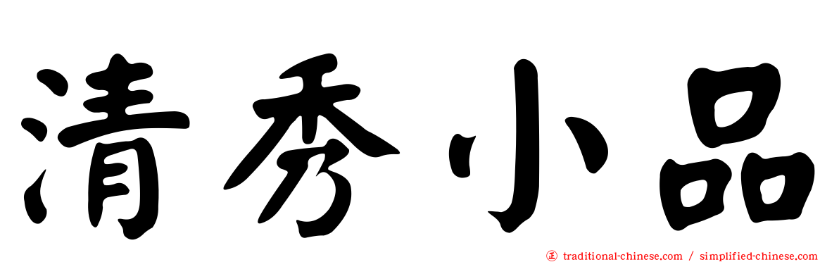 清秀小品