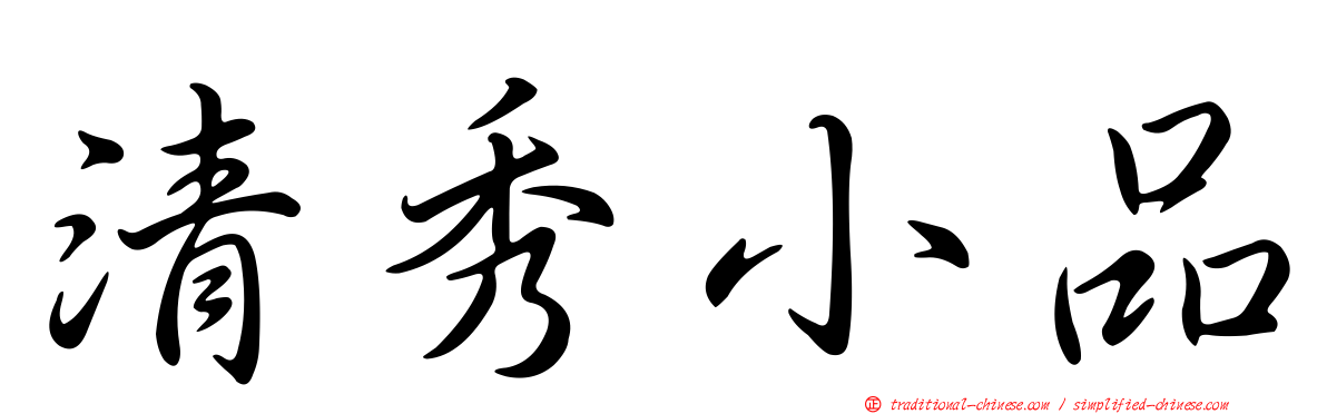清秀小品