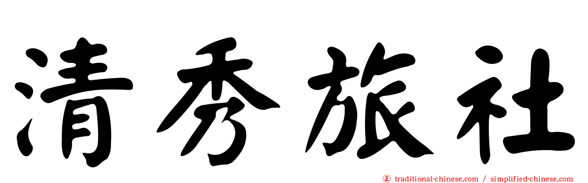 清秀旅社