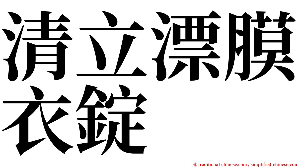 清立漂膜衣錠 serif font