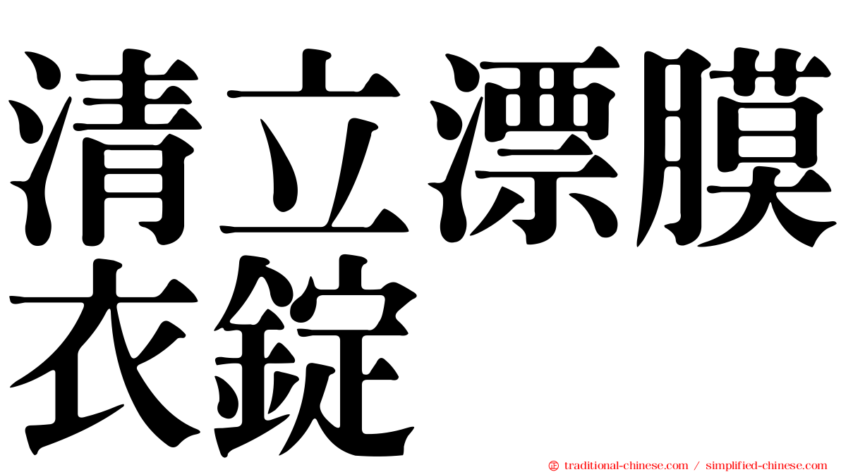 清立漂膜衣錠